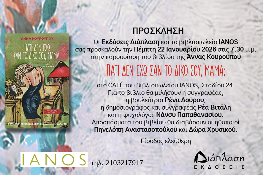Πέμπτη 22 Ιανουαρίου παρουσίαση του νέου βιβλίου της Άννας Κουρουπού στο βιβλιοπωλείο IANOS  στο diaplasibooks.gr