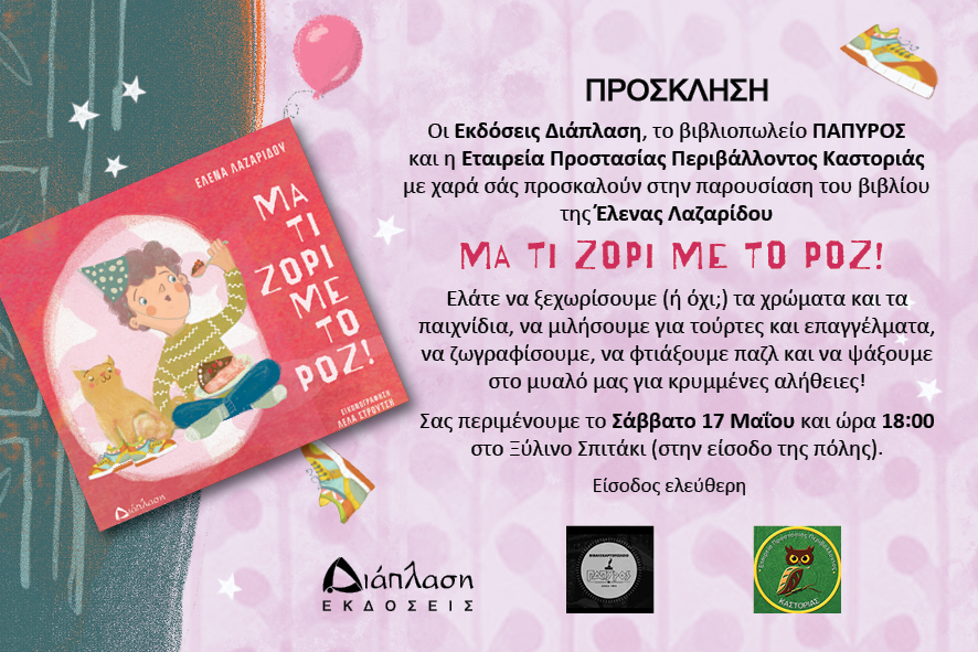 Σάββατο 17 Μαΐου η Έλενα Λαζαρίδου παρουσιάζει το νέο βιβλίο της στην Καστοριά στο diaplasibooks.gr Σάββατο 17 Μαΐου η Έλενα Λαζαρίδου παρουσιάζει το νέο βιβλίο της στην Καστοριά στο diaplasibooks.gr