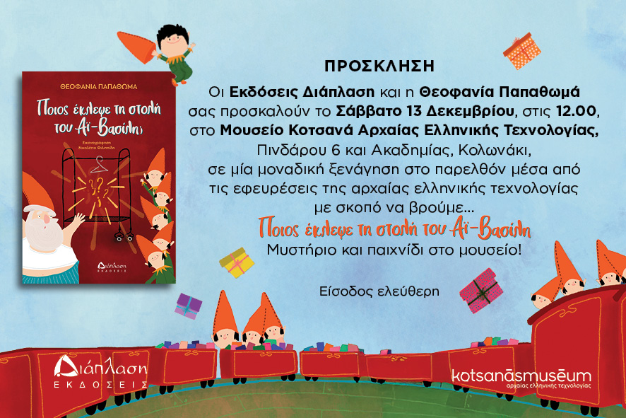 Η Θεοφανία Παπαθωμά το Σάββατο 13 Δεκεμβρίου στις 12.00, στο Μουσείο Κοτσανά  στο diaplasibooks.gr