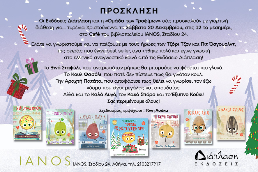 Σάββατο 20 Δεκεμβρίου Χριστουγεννιάτικη γιορτή με τους ήρωες του Τζόρι Τζον στον ΙΑΝΟ της Αθήνας! στο diaplasibooks.gr Σάββατο 20 Δεκεμβρίου Χριστουγεννιάτικη γιορτή με τους ήρωες του Τζόρι Τζον στον ΙΑΝΟ της Αθήνας! στο diaplasibooks.gr