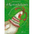 Ο κουτσοκόκορας - Ελληνικά παραδοσιακά παραμύθια στο diaplasibooks.gr