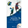 Τραγουδώ τις παροιμίες (με CD) - Τραγουδώ ό,τι αγαπώ στο diaplasibooks.gr