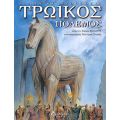 Τρωικός Πόλεμος - Μυθολογία - Ιστορία στο diaplasibooks.gr