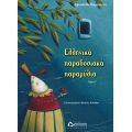 Ελληνικά παραδοσιακά παραμύθια (τόμος Γ΄) - Παιδικά παραμύθια στο diaplasibooks.gr