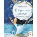Η λίμνη των κύκνων (με CD) - Βιβλία με CD/QR CODE στο diaplasibooks.gr