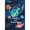 Παιδιά στο διάστημα - Παιδική λογοτεχνία στο diaplasibooks.gr