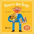 Βίνσεντ Βαν Γκογκ - ART POP στο diaplasibooks.gr
