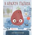 Η αραχτή πατάτα - Βιβλία στο diaplasibooks.gr