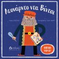Λεονάρντο ντα Βίντσι - ART POP στο diaplasibooks.gr