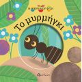 Το μυρμήγκι - Η μικρή μου φύση στο diaplasibooks.gr