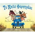 Το μπλε φορτηγάκι - Υπό έκδοση στο diaplasibooks.gr