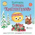 Χαρούμενα τυρένια Χριστούγεννα (το άχαστο τυρί παρουσιάζει) - Υπό έκδοση στο diaplasibooks.gr