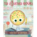 Το έξυπνο κούκι - Υπό έκδοση στο diaplasibooks.gr