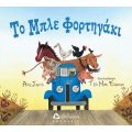 Το μπλε φορτηγάκι - Υπό έκδοση στο diaplasibooks.gr