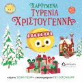 Χαρούμενα τυρένια Χριστούγεννα (το άχαστο τυρί παρουσιάζει) - Υπό έκδοση στο diaplasibooks.gr