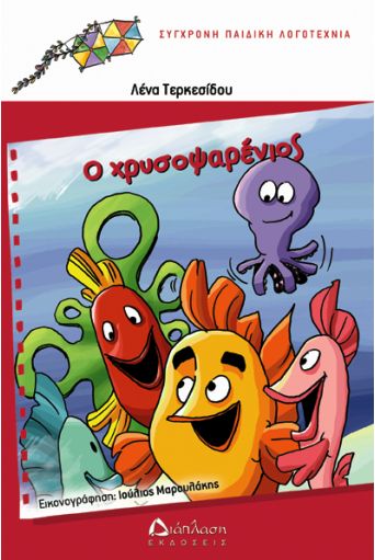 Ο Χρυσοψαρένιος - Συλλογή πολύχρωμοι χαρταετοί (από 5 -10+ ετών) στο diaplasibooks.gr