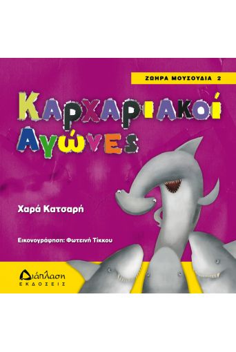 Καρχαριακοί αγώνες - Ζωηρά Μουσούδια στο diaplasibooks.gr