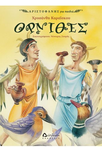 Όρνιθες - Αριστοφάνης για παιδιά στο diaplasibooks.gr