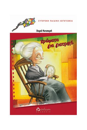 Χρώματα για γιατρικό - Συλλογή πολύχρωμοι χαρταετοί (από 5 -10+ ετών) στο diaplasibooks.gr