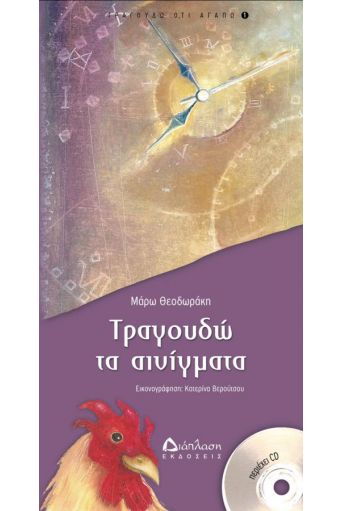 Τραγουδώ τα αινίγματα (με CD) - Τραγουδώ ό,τι αγαπώ στο diaplasibooks.gr