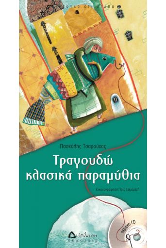 Τραγουδώ κλασικά παραμύθια (με CD) - Τραγουδώ ό,τι αγαπώ στο diaplasibooks.gr