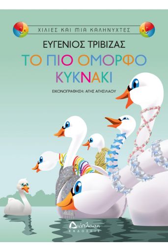 Το πιο όμορφο κυκνάκι - Παιδικά παραμύθια στο diaplasibooks.gr