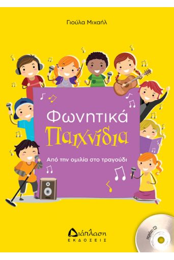 Φωνητικά παιχνίδια (με CD) - Βιβλία με CD/QR CODE στο diaplasibooks.gr