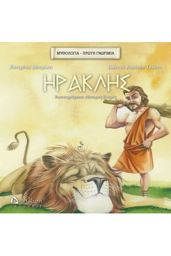 Ηρακλής - Μυθολογία - Ιστορία στο diaplasibooks.gr