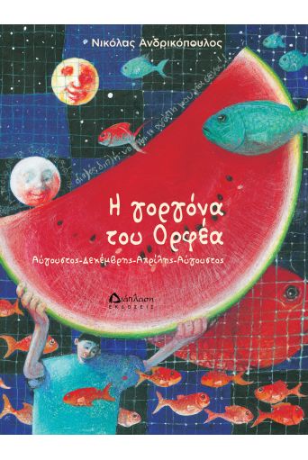 Η γοργόνα του Ορφέα - Παιδικά παραμύθια στο diaplasibooks.gr