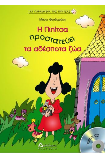 Η Πιπίτσα προστατεύει τα αδέσποτα ζώα (με CD) - Η Πιπίτσα ταξιδεύει στο diaplasibooks.gr
