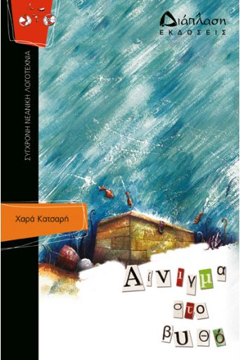 Αίνιγμα στο βυθό - Νεανική Λογοτεχνία στο diaplasibooks.gr