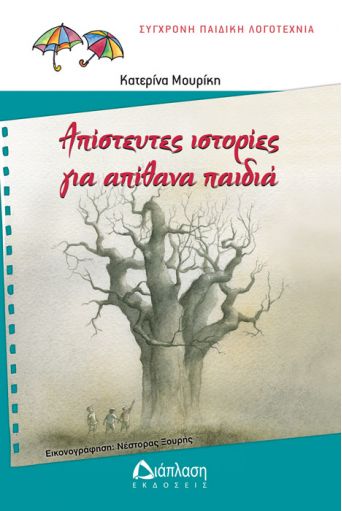 Απίστευτες ιστορίες για απίθανα παιδιά - Συλλογή πολύχρωμες ομπρέλες (από 9 -12+ ετών) στο diaplasibooks.gr