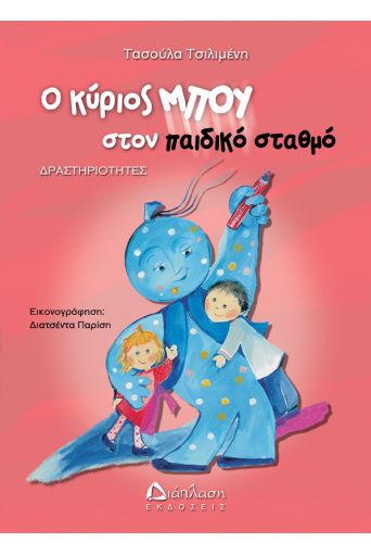 Ο κύριος ΜΠΟΥ στον παιδικό σταθμό - Δραστηριοτήτων - Φύλλα εργασίας στο diaplasibooks.gr