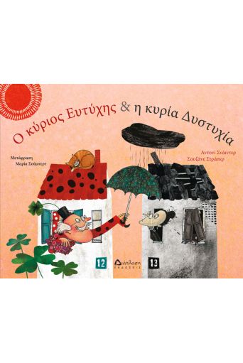 O κύριος Ευτύχης & η κυρία Δυστυχία - Παιδικά παραμύθια στο diaplasibooks.gr