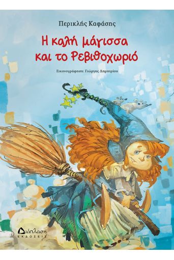 Η καλή μάγισσα και το Ρεβιθοχωριό - Παιδικά παραμύθια στο diaplasibooks.gr