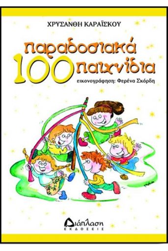 100 Παραδοσιακά παιχνίδια - Παιχνίδια στο diaplasibooks.gr