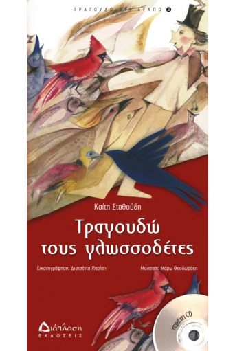 Τραγουδώ τους γλωσσοδέτες (με CD) - Τραγουδώ ό,τι αγαπώ στο diaplasibooks.gr