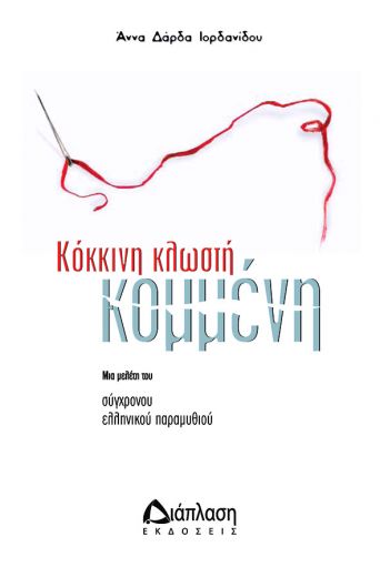 Κόκκινη κλωστή... κομμένη - Ψυχολογία - Παιδαγωγική - Κοινωνικές επιστήμες στο diaplasibooks.gr