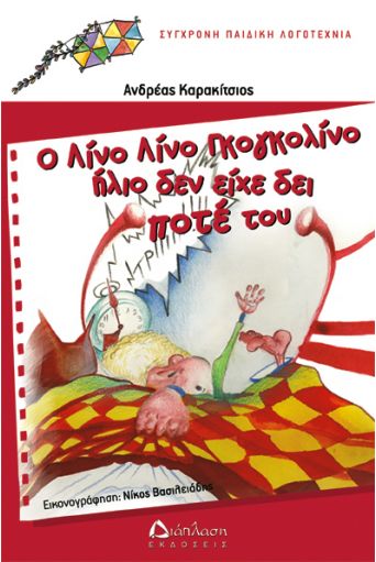 Ο Λίνο Λίνο Γκογκολίνο ήλιο δεν είχε δει ποτέ του - Συλλογή πολύχρωμοι χαρταετοί (από 5 -10+ ετών) στο diaplasibooks.gr