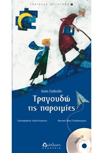 Τραγουδώ τις παροιμίες (με CD) - Τραγουδώ ό,τι αγαπώ στο diaplasibooks.gr