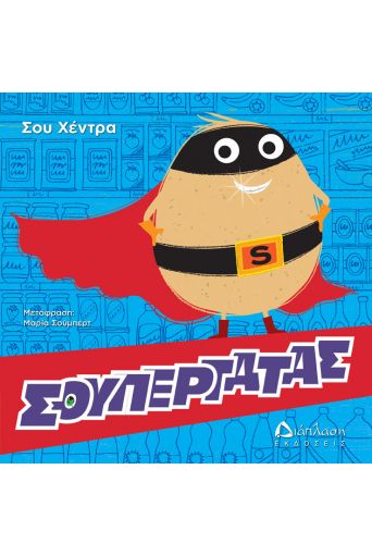 Σουπερτάτας - Παιδικά παραμύθια στο diaplasibooks.gr