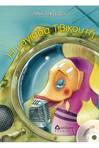 Η μάγισσα Τιβικουτή (με CD) - Παιδικά παραμύθια στο diaplasibooks.gr