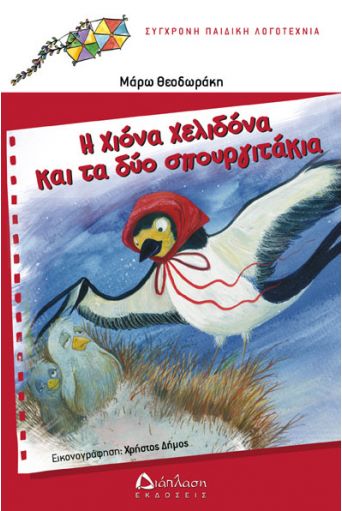 Η Χιόνα Χελιδόνα και τα δύο σπουργιτάκια - Συλλογή πολύχρωμοι χαρταετοί (από 5 -10+ ετών) στο diaplasibooks.gr