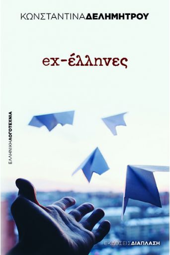 ex-έλληνες - Ελληνική Λογοτεχνία στο diaplasibooks.gr