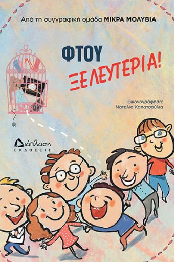 Φτου ξελευτερία! - Παιδικά Βιβλία στο diaplasibooks.gr