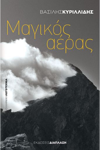 Μαγικός αέρας - Ελληνική Λογοτεχνία στο diaplasibooks.gr