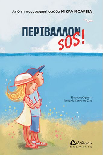 Περιβάλλον SOS! - Παιδικά Βιβλία στο diaplasibooks.gr