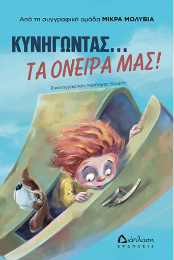 Κυνηγώντας... τα όνειρά μας! - Για Παιδιά στο diaplasibooks.gr