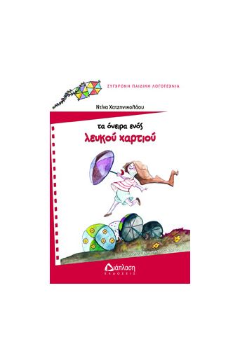 Τα όνειρα ενός λευκού χαρτιού - Παιδική λογοτεχνία στο diaplasibooks.gr