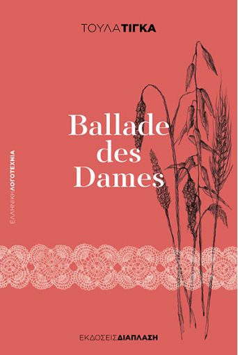 Ballade des Dames - Ελληνική Λογοτεχνία στο diaplasibooks.gr